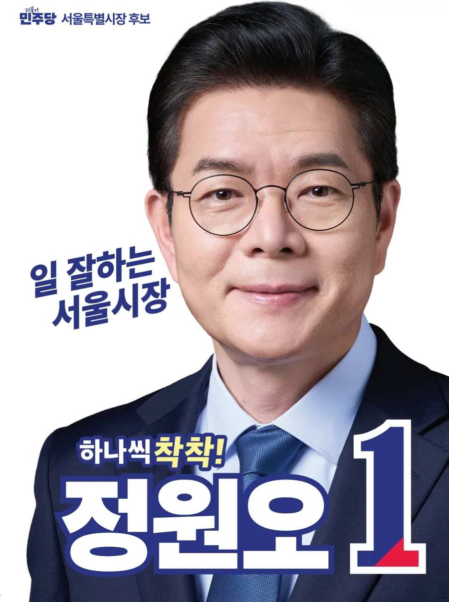 기호 1번 더불어민주당 서울특별시장 후보 정원오. 일 잘하는 서울시장. 하나씩 착착!